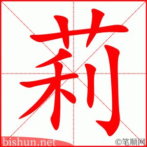 莉名字意思|莉（汉语汉字）